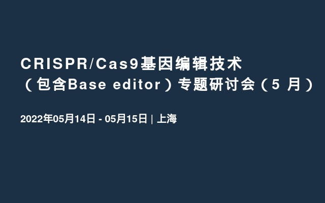 CRISPR/Cas9基因编辑技术（包含Base editor）专题研讨会（5  月）