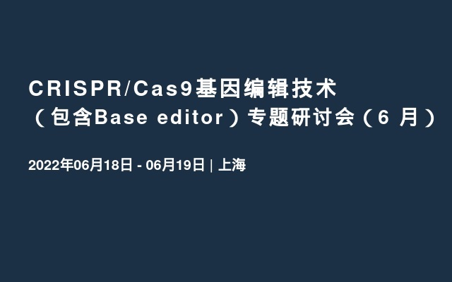 CRISPR/Cas9基因编辑技术（包含Base editor）专题研讨会（6 月）