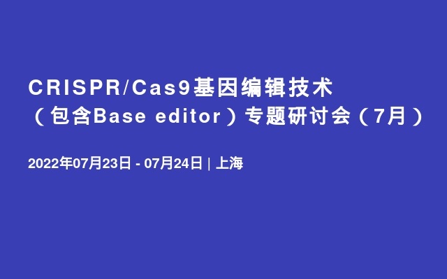 CRISPR/Cas9基因编辑技术（包含Base editor）专题研讨会（7月）