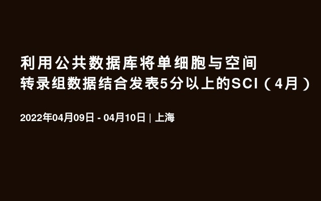 利用公共数据库将单细胞与空间转录组数据结合发表5分以上的SCI（4月）