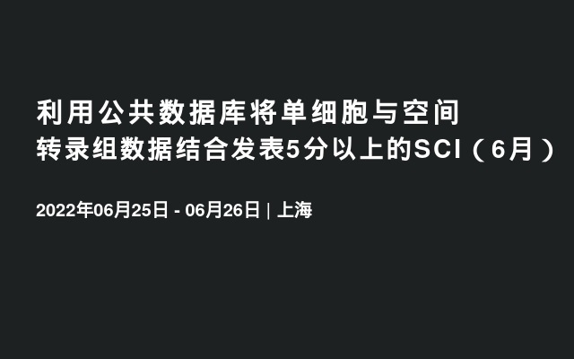 利用公共数据库将单细胞与空间转录组数据结合发表5分以上的SCI（6月）