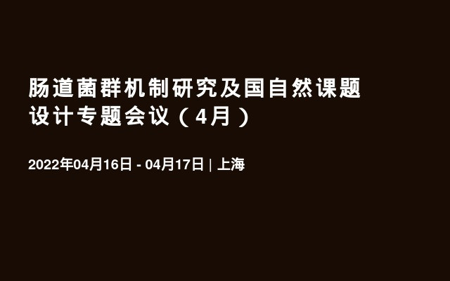 肠道菌群机制研究及国自然课题设计专题会议（4月）