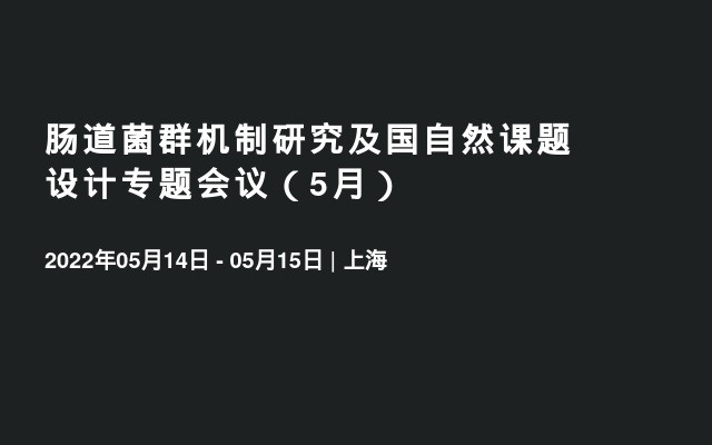 肠道菌群机制研究及国自然课题设计专题会议（5月）