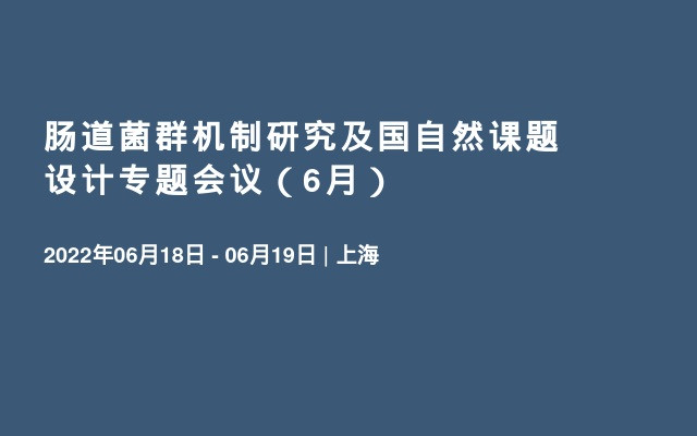 肠道菌群机制研究及国自然课题设计专题会议（6月）