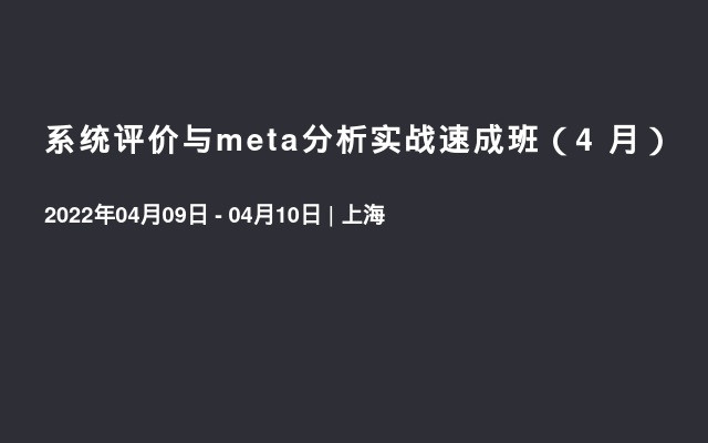 系统评价与meta分析实战速成班（4  月）