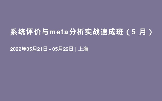 系统评价与meta分析实战速成班（5  月）