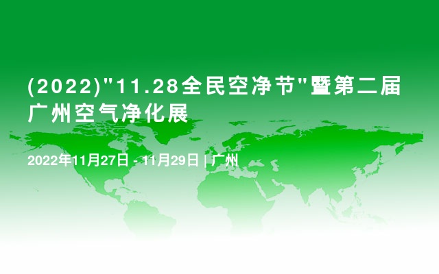 (2022)"11.28全民空净节"暨第二届广州空气净化展