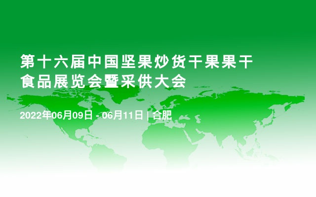 第十六届中国坚果炒货干果果干食品展览会暨采供大会