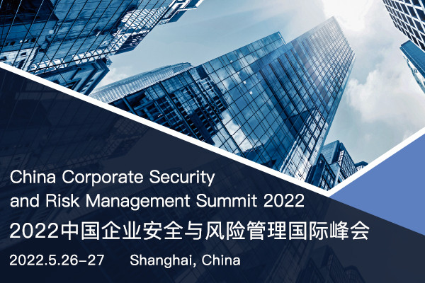 2022中國企業安全與風險管理國際峰會 