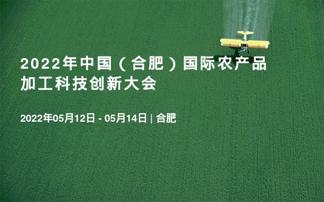2022年中国（合肥）国际农产品加工科技创新大会