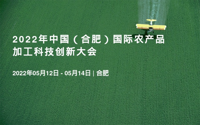 2022年中國（合肥）國際農產品加工科技創新大會