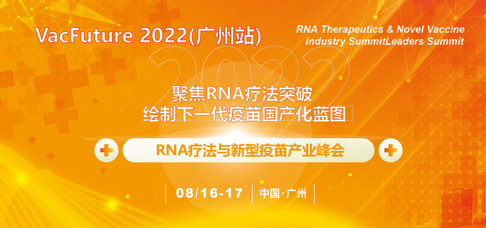 VacFuture 2022（广州站）RNA疗法和新型疫苗产业峰会