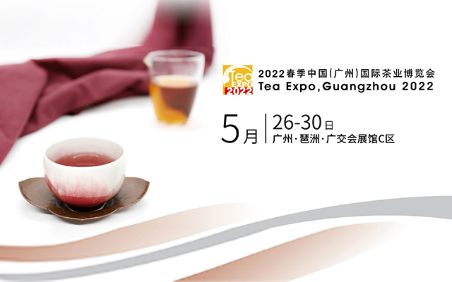2022春季中国（广州）国际茶业博览会