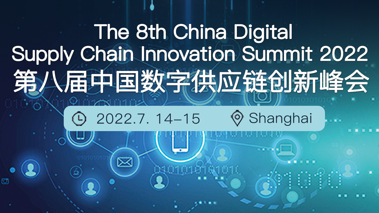 2022第八屆中國數字供應鏈峰會
