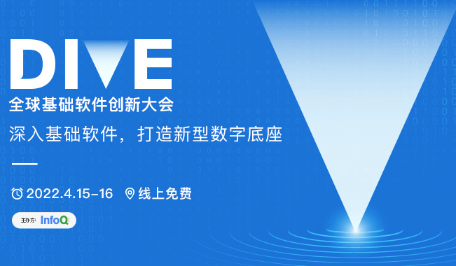 DIVE 全球基础软件创新大会