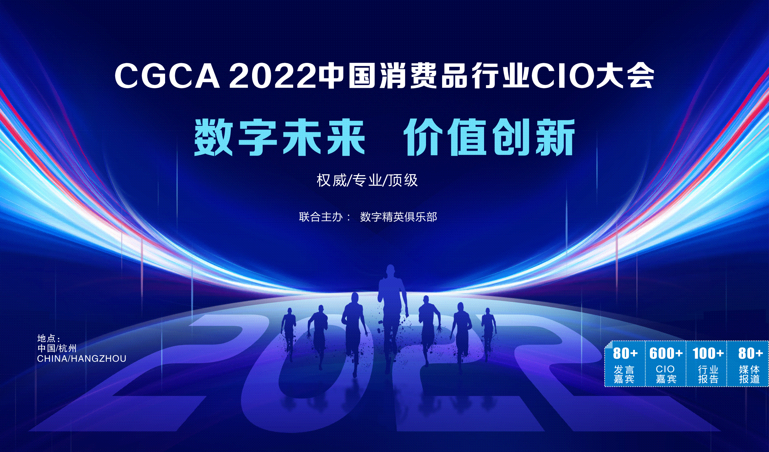 CGCA 2022中国消费品行业CIO大会