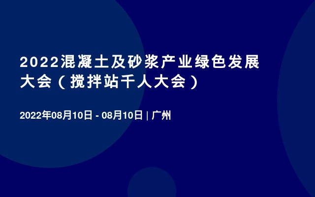 2022混凝土及砂浆产业绿色发展大会（搅拌站千人大会）