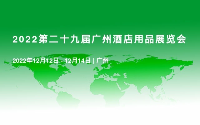2022第二十九屆廣州酒店用品展覽會