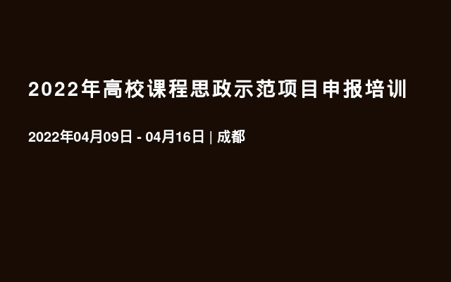 2022年高校课程思政示范项目申报培训