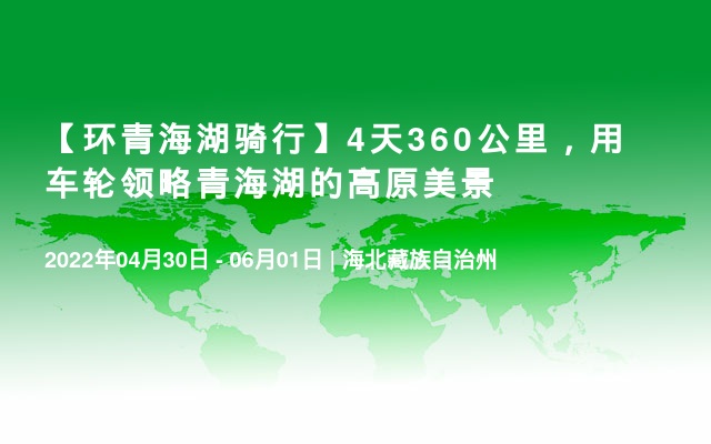 【环青海湖骑行】4天360公里，用车轮领略青海湖的高原美景