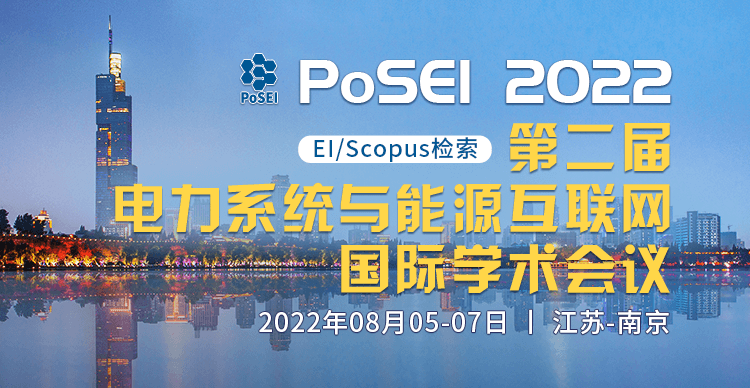 第二屆電力系統與能源互聯網國際學術會議（PoSEI2022）