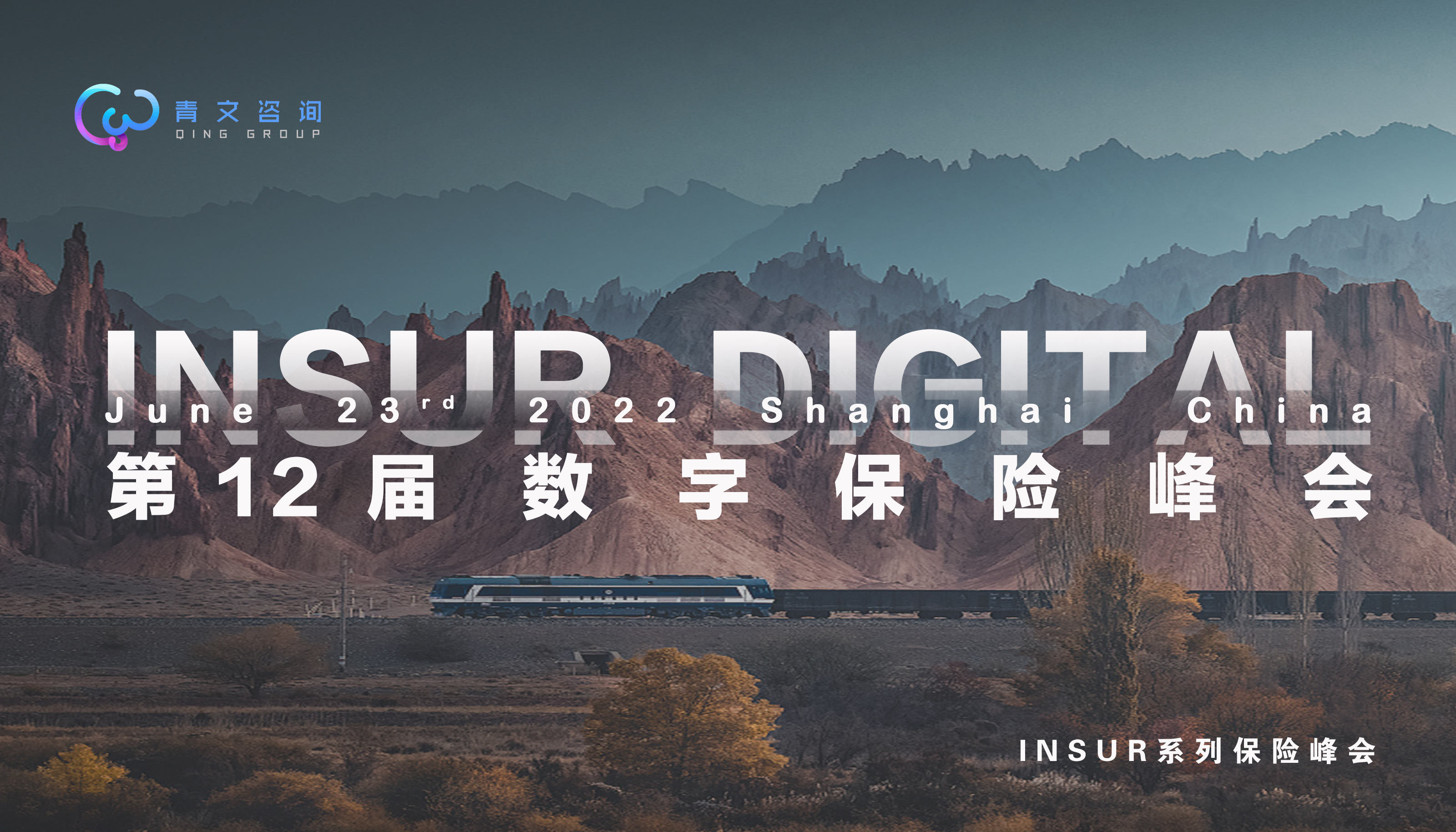 第十二屆InsurDigital數字保險峰會