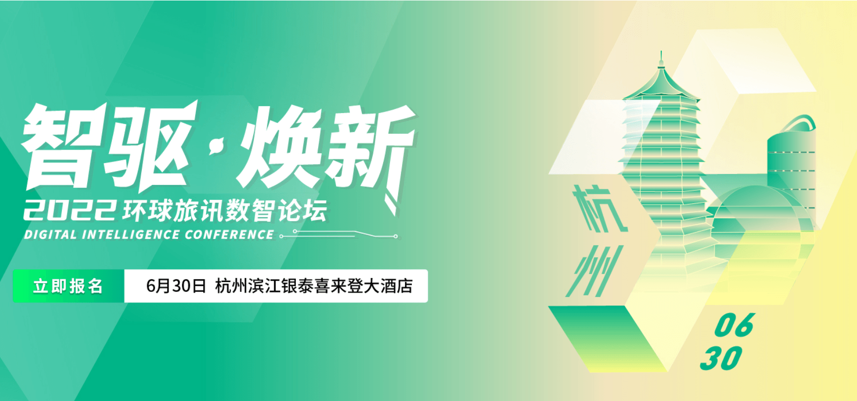 2022 環球旅訊數智論壇（杭州站）