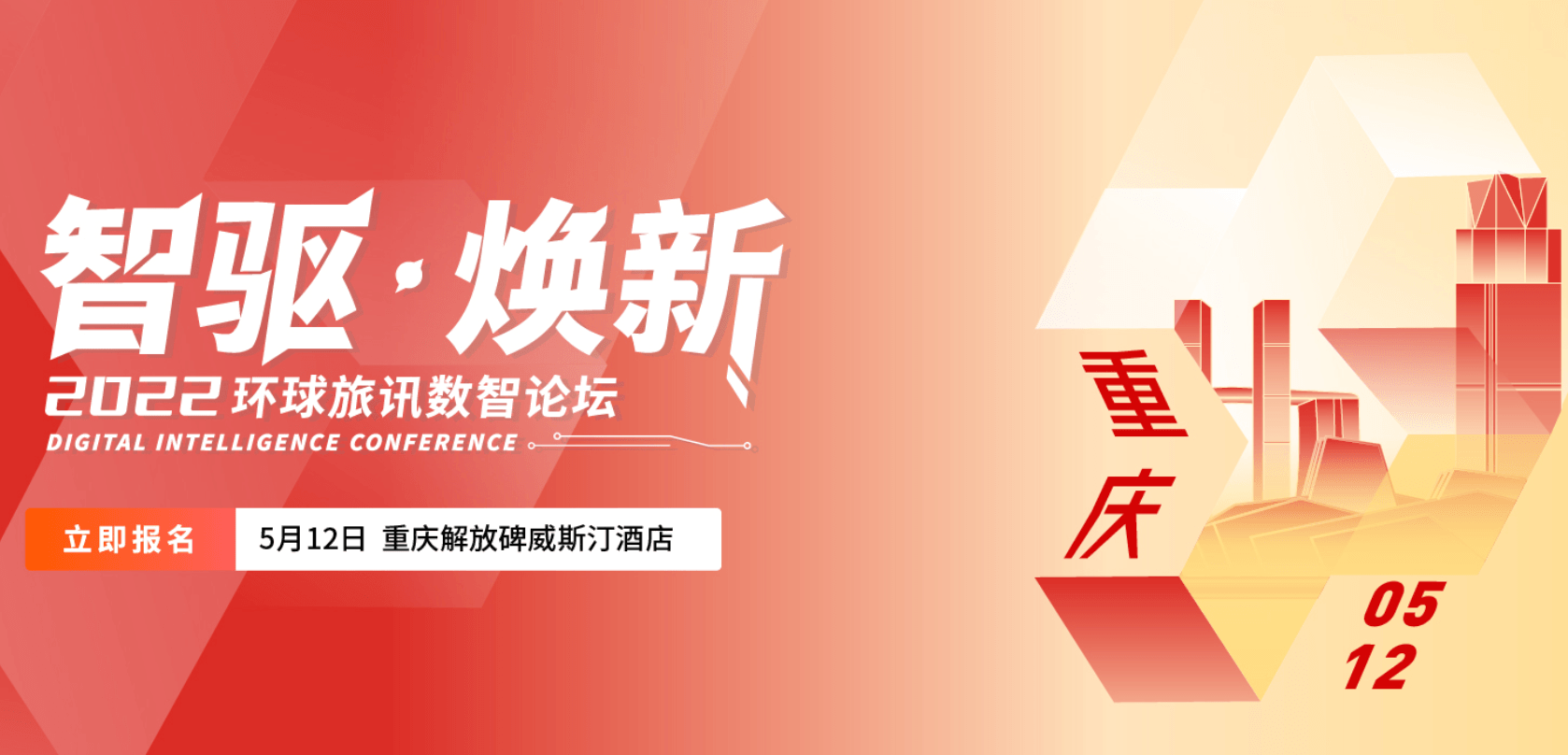 2022环球旅讯数智论坛 -重庆站