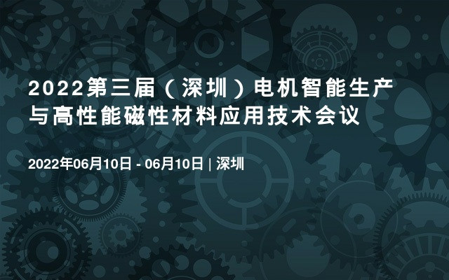 2022第三届（深圳）电机智能生产与高性能磁性材料应用技术会议