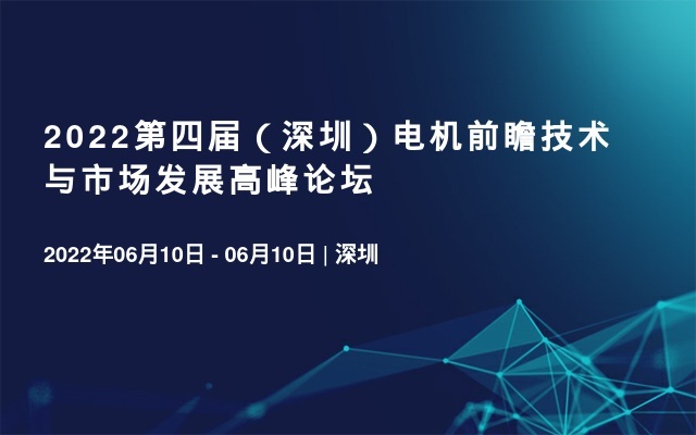 2022第四屆（深圳）電機前瞻技術與市場發展高峰論壇