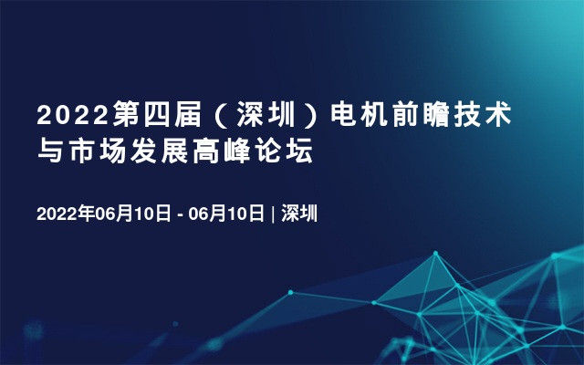 2022第四届（深圳）电机前瞻技术与市场发展高峰论坛