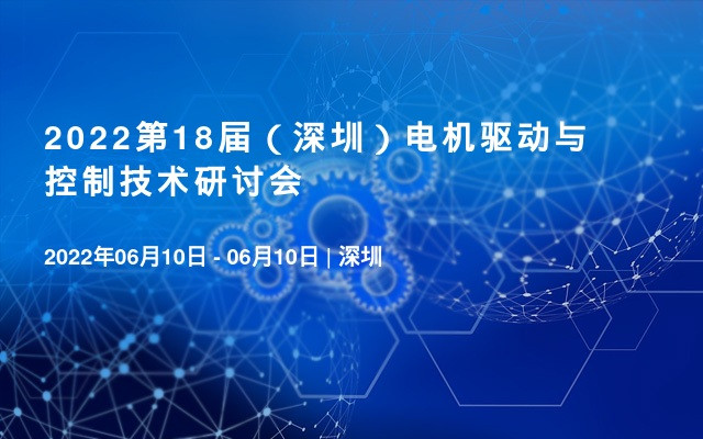 2022第18届（深圳）电机驱动与控制技术研讨会