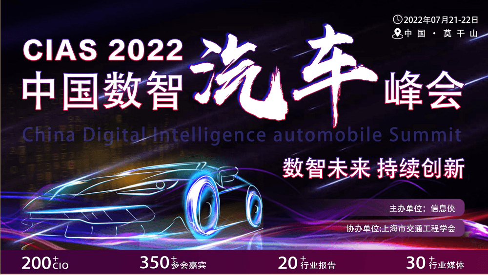 CIAS2022中国数智汽车峰会