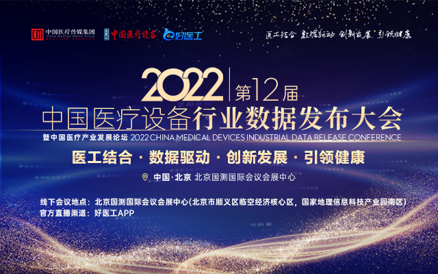2022年第十二届中国医疗设备行业数据发布大会暨中国医疗产业发展论坛