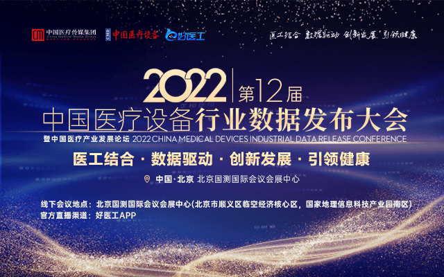 2022年第十二届中国医疗设备行业数据发布大会暨中国医疗产业发展论坛