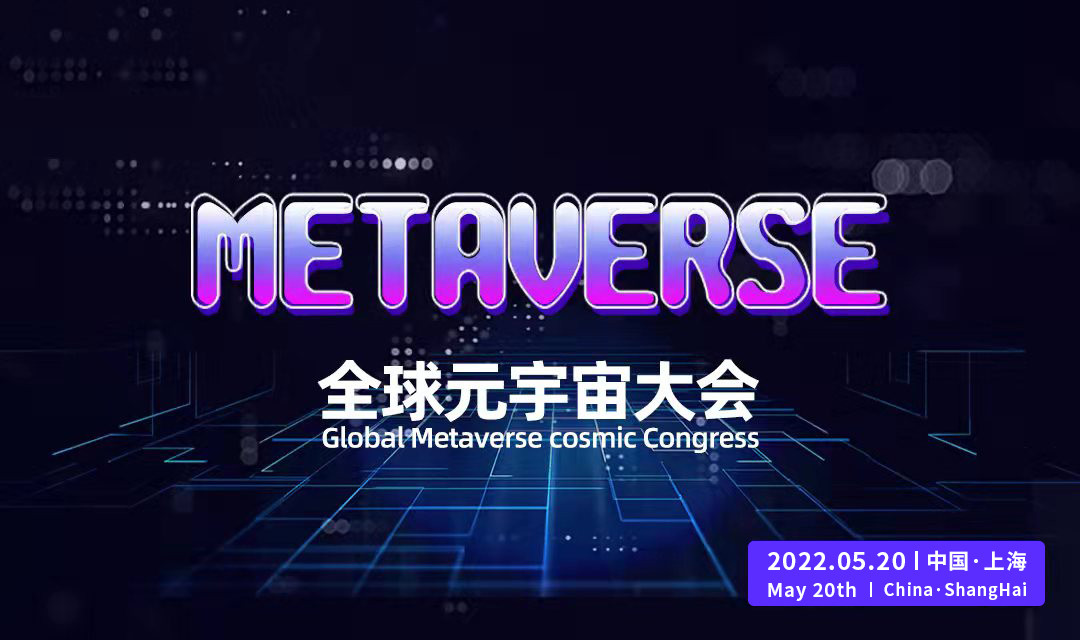 2022全球元宇宙大会·上海站