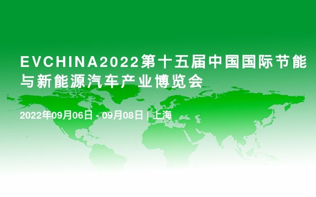 EVCHINA2022第十五屆中國國際節能與新能源汽車產業博覽會