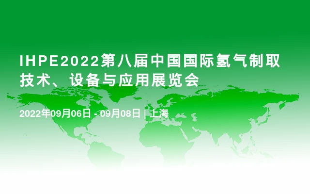 IHPE2022第八届中国国际氢气制取技术、设备与应用展览会