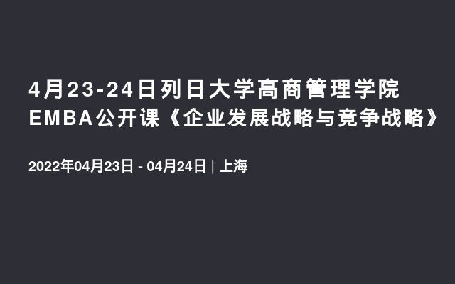 4月23-24日列日大学高商管理学院EMBA公开课《企业发展战略与竞争战略》