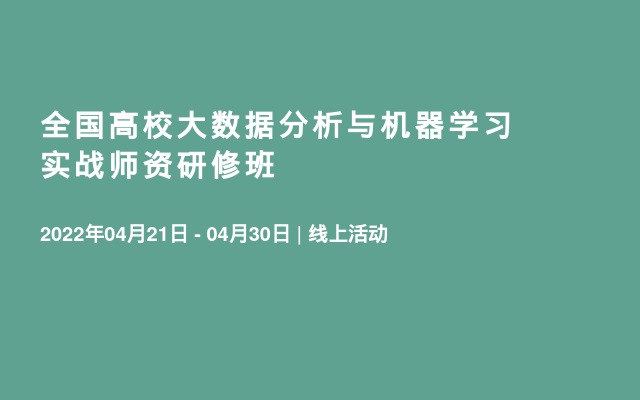 全国高校大数据分析与机器学习实战师资研修班