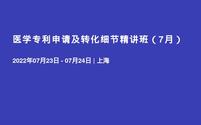 医学专利申请及转化细节精讲班（7月）