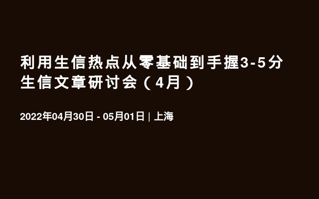 利用生信热点从零基础到手握3-5分生信文章研讨会（4月）