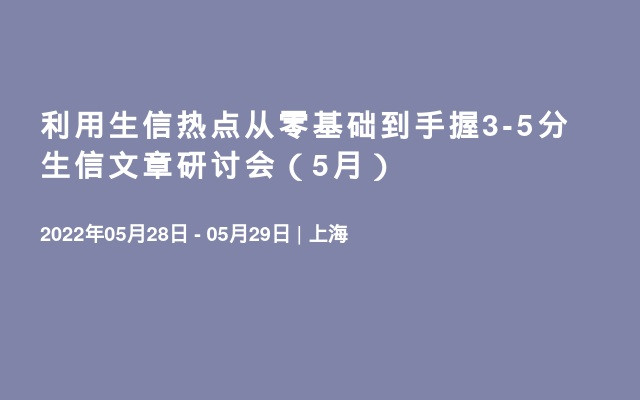 利用生信热点从零基础到手握3-5分生信文章研讨会（5月）