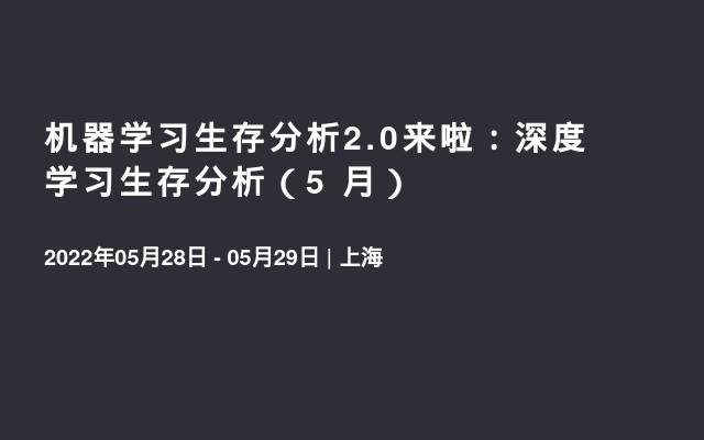 机器学习生存分析2.0来啦：深度学习生存分析（5  月）