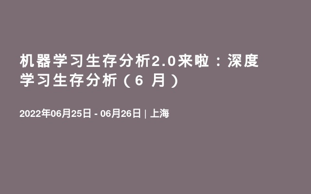 机器学习生存分析2.0来啦：深度学习生存分析（6  月）