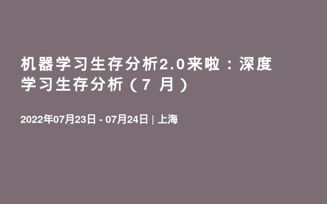 机器学习生存分析2.0来啦：深度学习生存分析（7  月）