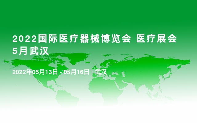 2022国际医疗器械博览会 医疗展会5月武汉 