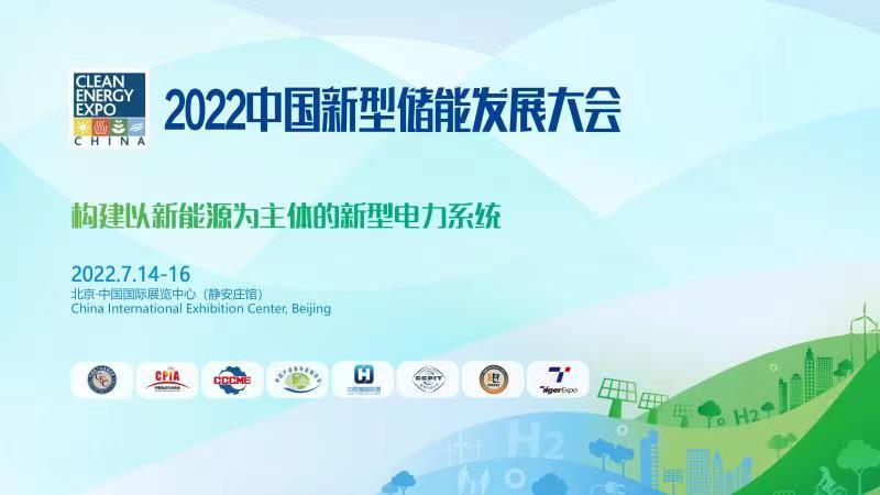 2022中国新型储能发展大会