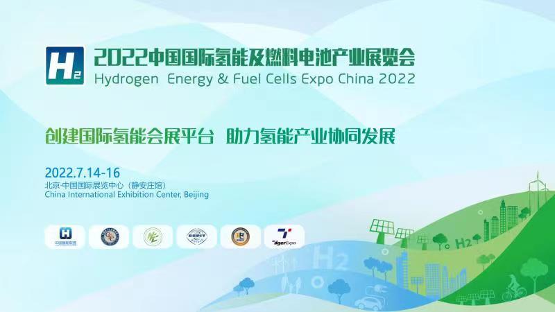 2022北京国际氢能源及燃料电池博览会