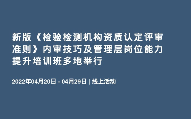 新版《检验检测机构资质认定评审准则》内审技巧及管理层岗位能力提升培训班多地举行